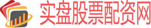 实盘股票配资网